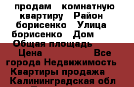 продам 3 комнатную квартиру › Район ­ борисенко › Улица ­ борисенко › Дом ­ 31 › Общая площадь ­ 73 › Цена ­ 5 500 000 - Все города Недвижимость » Квартиры продажа   . Калининградская обл.,Пионерский г.